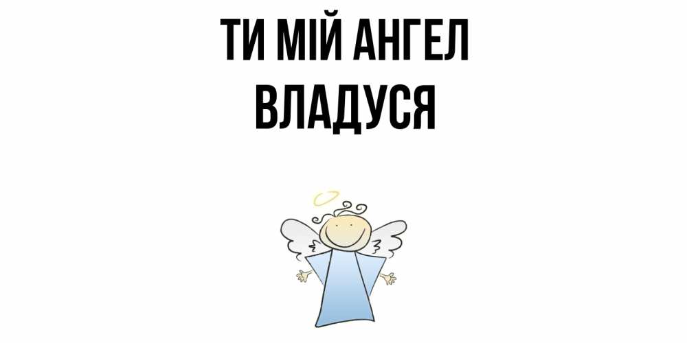 Открытка на каждый день з підписом, Владуся Ти мій ангел ангел Прикольна листівка з побажанням онлайн скачати безкоштовно 