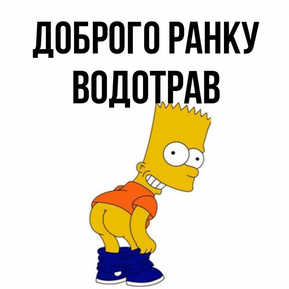Открытка на каждый день з підписом, Водотрав Доброго ранку Открытки с Симпсонами Прикольна листівка з побажанням онлайн скачати безкоштовно 