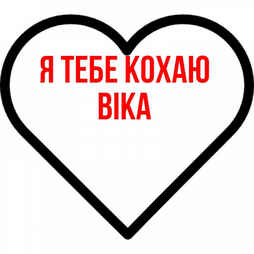 Открытка на каждый день з підписом, Віка Я тебе кохаю посто Прикольна листівка з побажанням онлайн скачати безкоштовно 