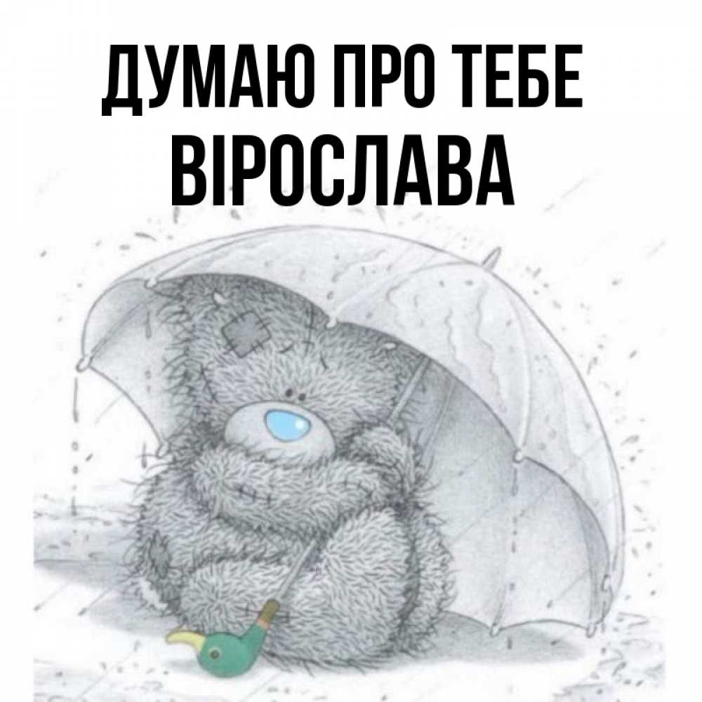 Открытка на каждый день з підписом, Вірослава Думаю про тебе весеннее или осеннее настроение Прикольна листівка з побажанням онлайн скачати безкоштовно 