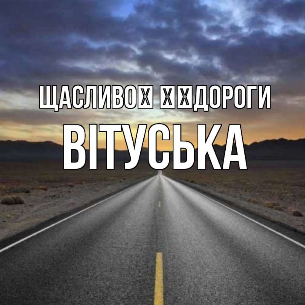 Открытка на каждый день з підписом, Вітуська Щасливої ​​дороги горы на горизонте Прикольна листівка з побажанням онлайн скачати безкоштовно 
