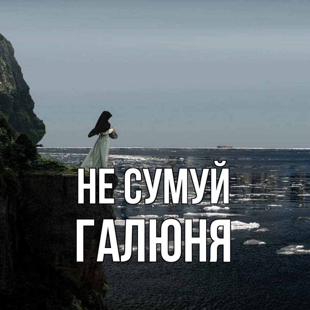 Открытка на каждый день з підписом, Галюня Не сумуй весна лед тает Прикольна листівка з побажанням онлайн скачати безкоштовно 