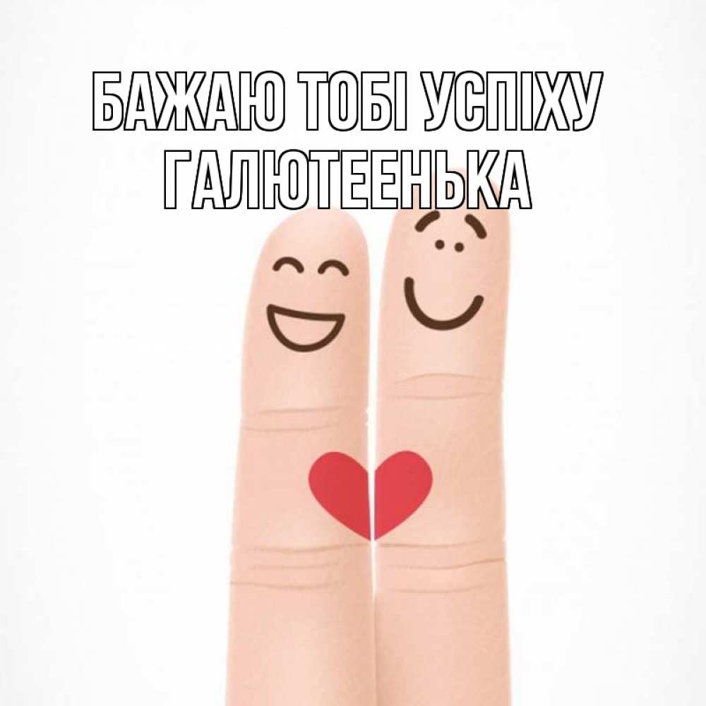 Открытка на каждый день з підписом, Галютеенька Бажаю тобі успіху графика Прикольна листівка з побажанням онлайн скачати безкоштовно 