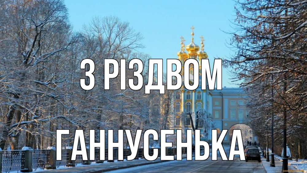 Открытка на каждый день з підписом, Ганнусенька З Різдвом храм Прикольна листівка з побажанням онлайн скачати безкоштовно 