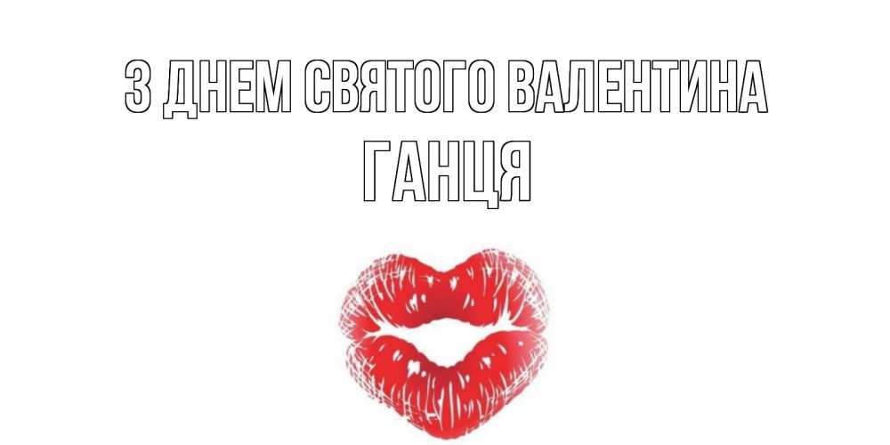 Открытка на каждый день з підписом, Ганця З Днем Святого Валентина валентинка с губками на день всех влюбленных Прикольна листівка з побажанням онлайн скачати безкоштовно 