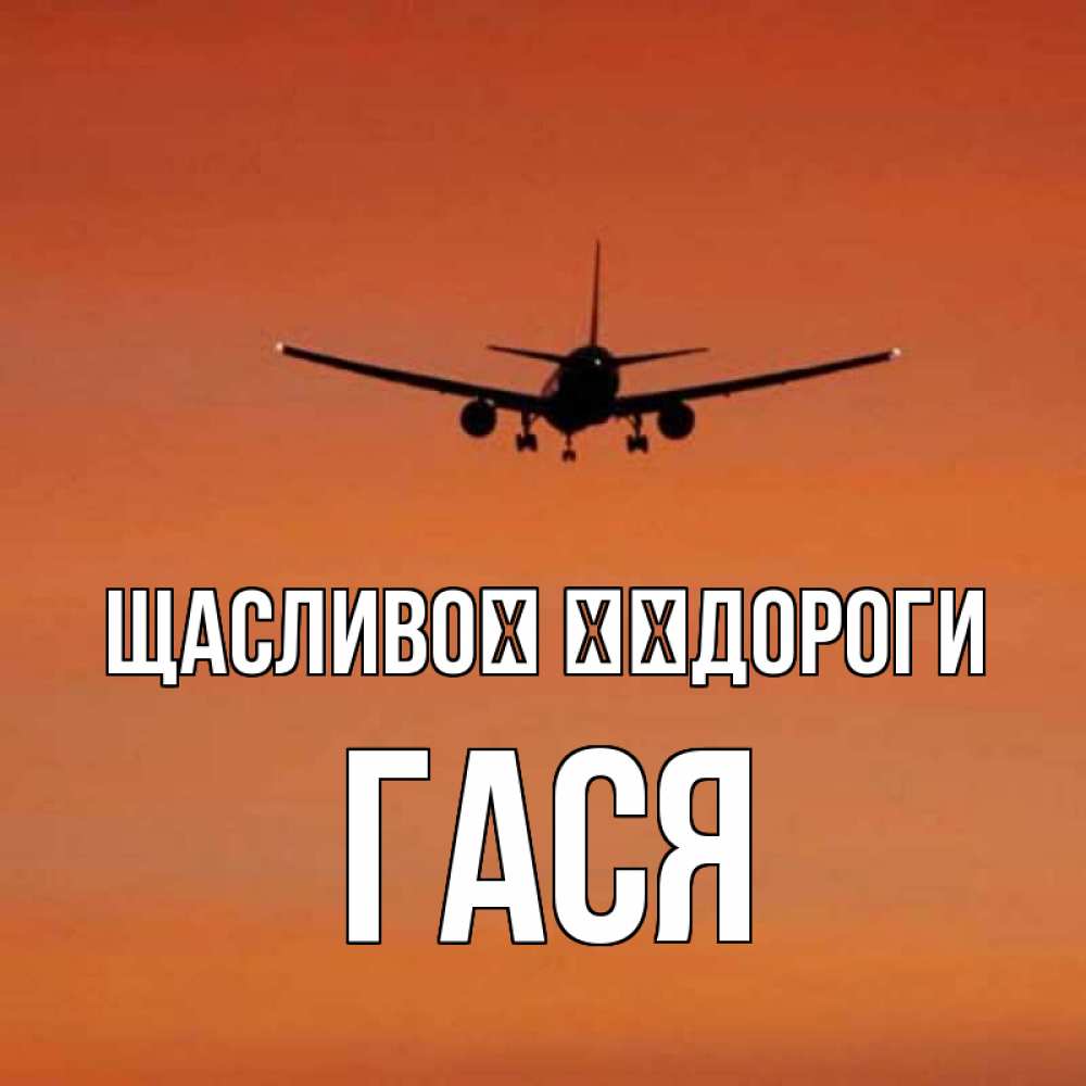 Открытка на каждый день з підписом, Гася Щасливої ​​дороги силуэт самолета Прикольна листівка з побажанням онлайн скачати безкоштовно 