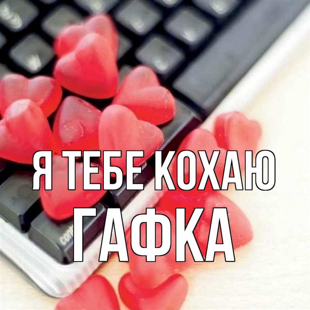 Открытка на каждый день з підписом, Гафка Я тебе кохаю конфеты в виде сердец Прикольна листівка з побажанням онлайн скачати безкоштовно 