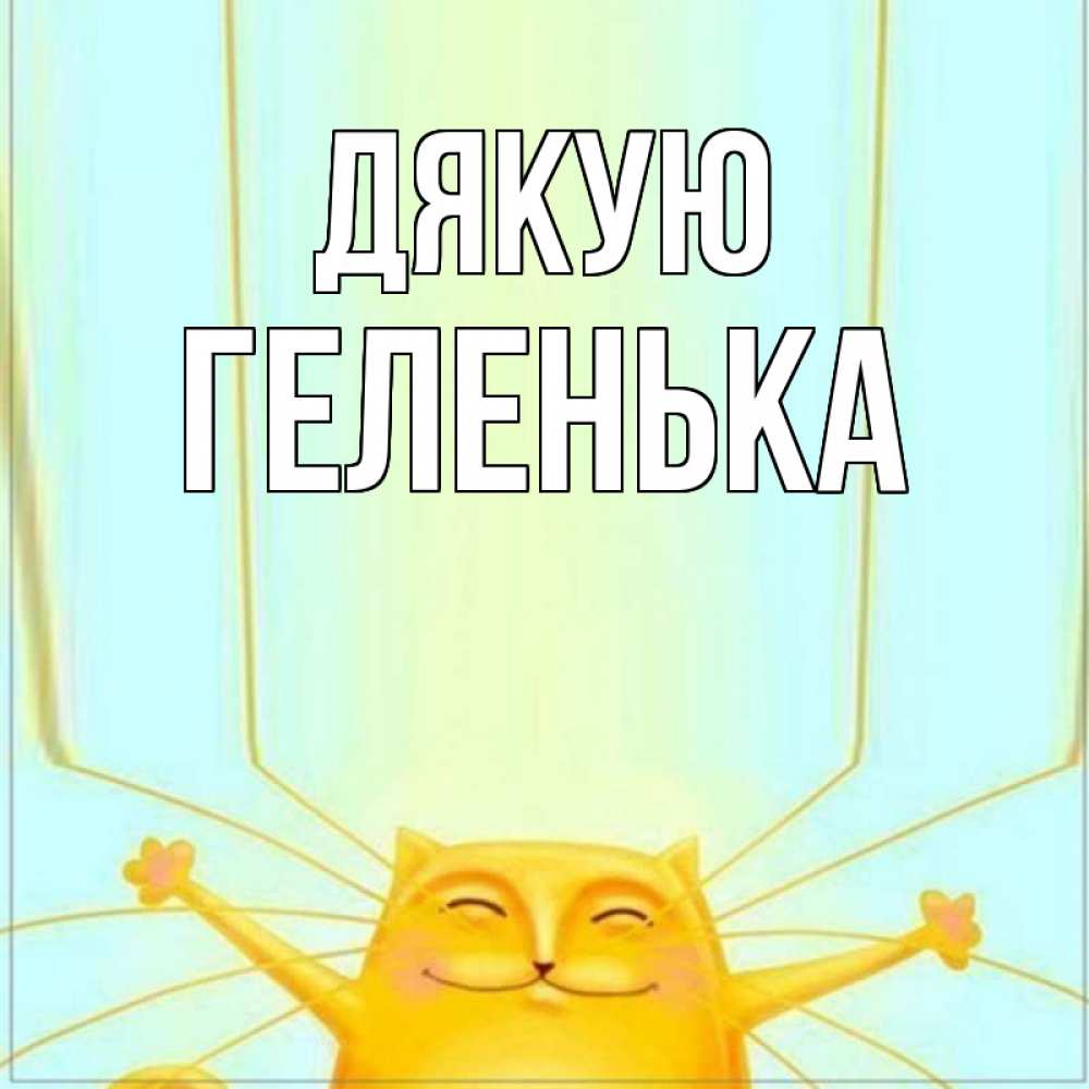 Открытка на каждый день з підписом, Геленька Дякую кот с усами благодарит Прикольна листівка з побажанням онлайн скачати безкоштовно 