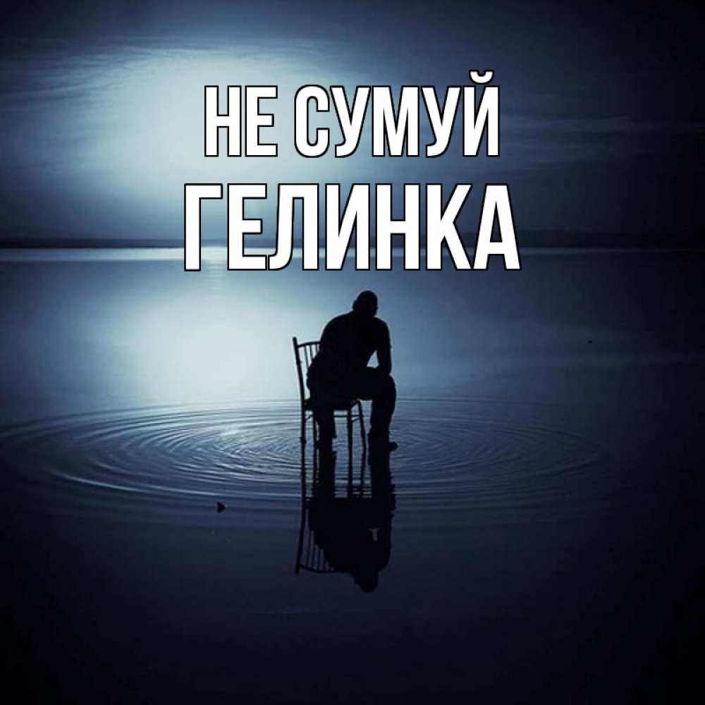 Открытка на каждый день з підписом, Гелинка Не сумуй разводы на воде Прикольна листівка з побажанням онлайн скачати безкоштовно 