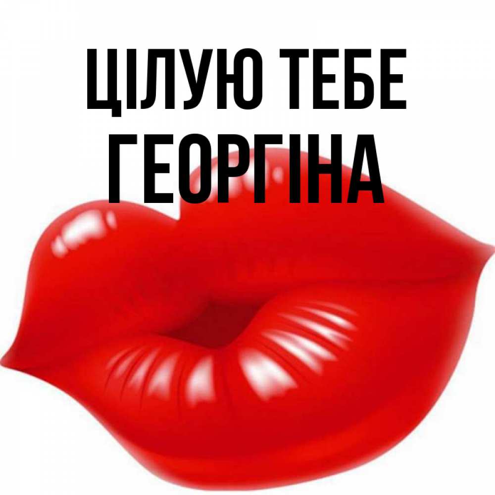 Открытка на каждый день з підписом, Георгіна Цілую тебе губки надутые бантиком Прикольна листівка з побажанням онлайн скачати безкоштовно 