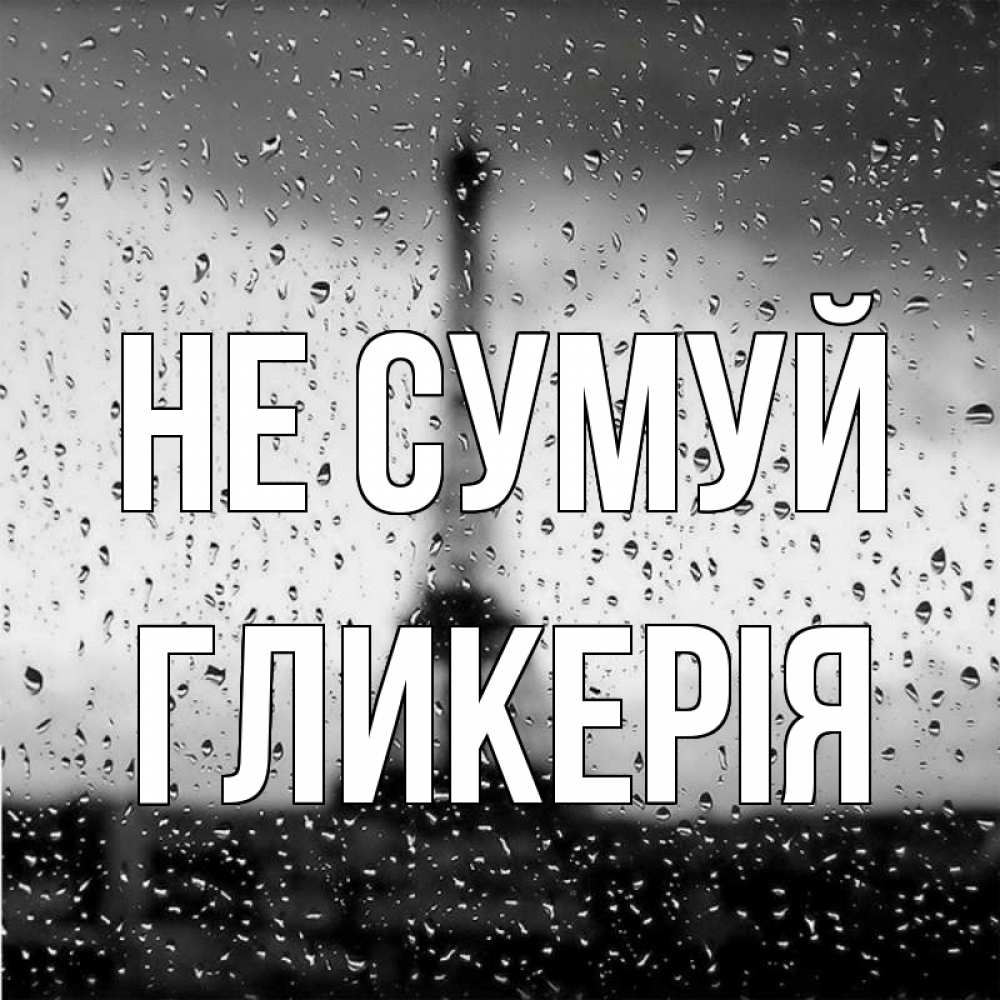 Открытка на каждый день з підписом, Гликерія Не сумуй Париж и Эйфелева башня Прикольна листівка з побажанням онлайн скачати безкоштовно 