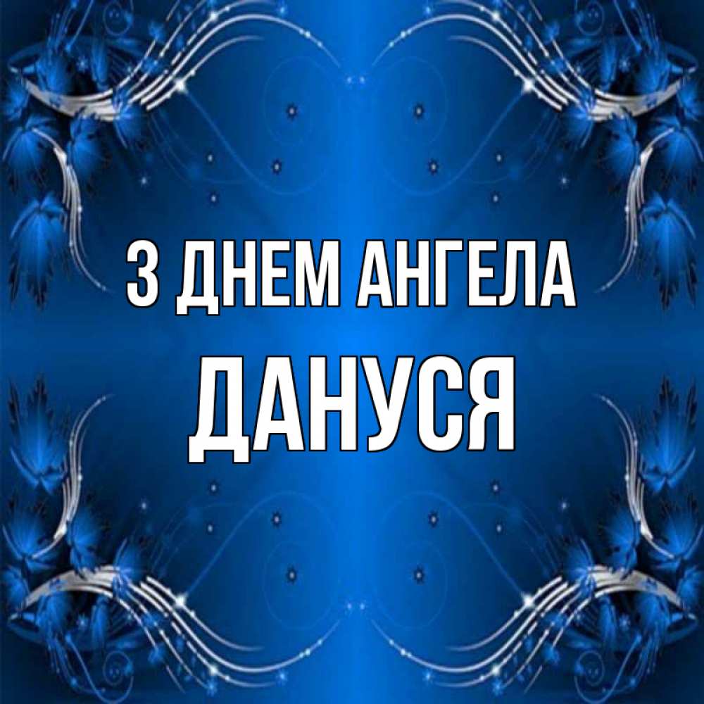 Открытка на каждый день з підписом, Дануся З Днем ангела красивая рамочка с узорами Прикольна листівка з побажанням онлайн скачати безкоштовно 