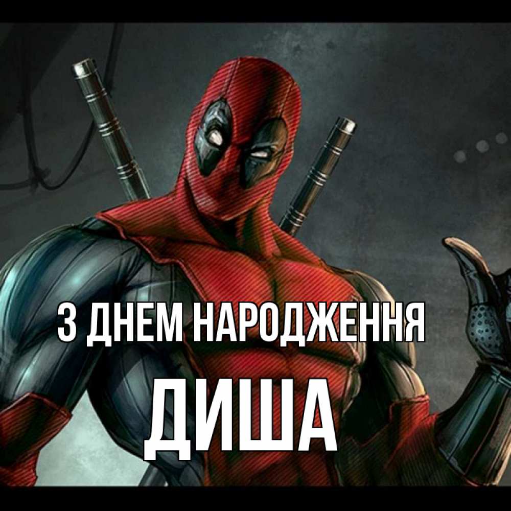 Открытка на каждый день з підписом, Диша З Днем народження марвел супергерои Прикольна листівка з побажанням онлайн скачати безкоштовно 