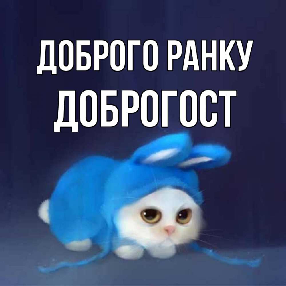 Открытка на каждый день з підписом, Доброгост Доброго ранку открытки красивые скачать бесплатно Прикольна листівка з побажанням онлайн скачати безкоштовно 