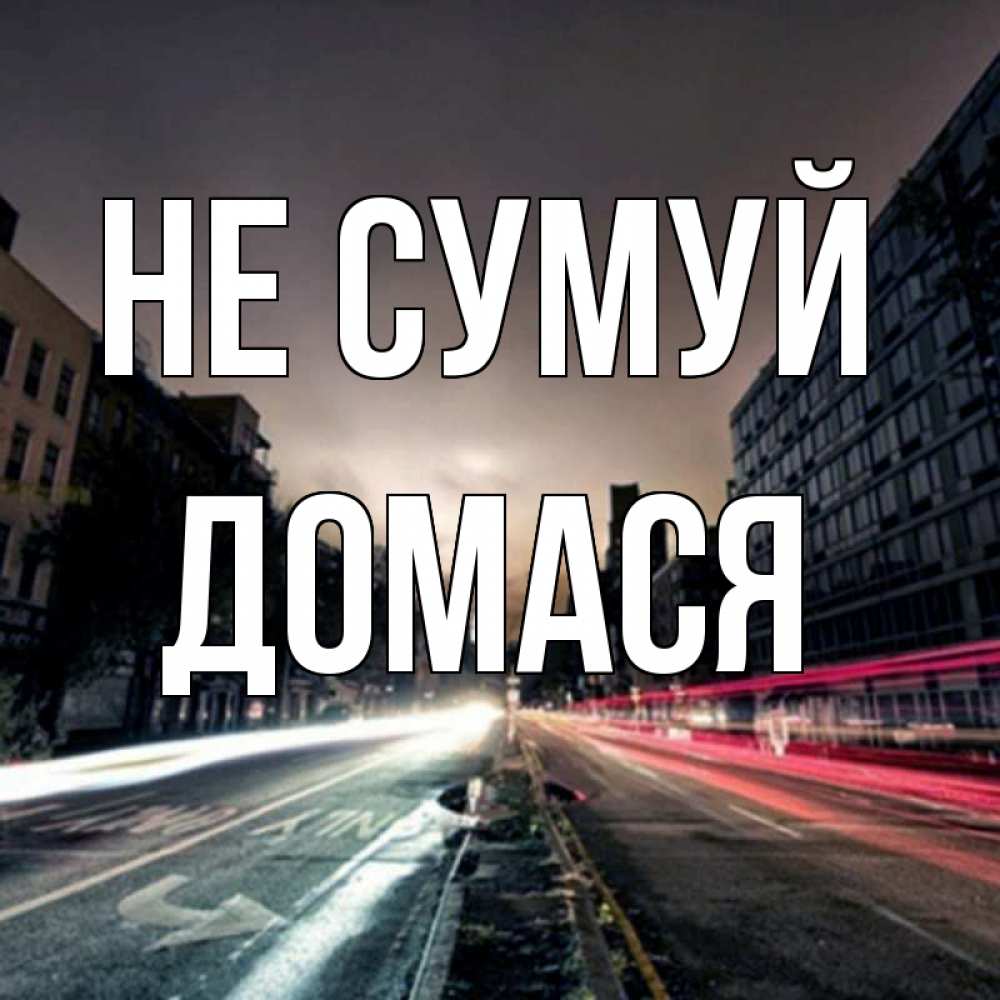 Открытка на каждый день з підписом, Домася Не сумуй съемка ночью Прикольна листівка з побажанням онлайн скачати безкоштовно 
