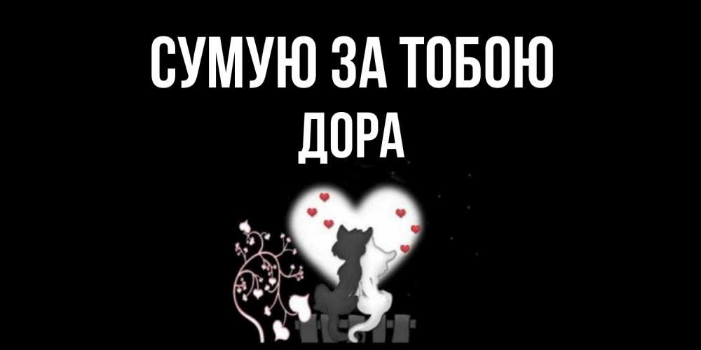 Открытка на каждый день з підписом, Дора Сумую за тобою коты Прикольна листівка з побажанням онлайн скачати безкоштовно 