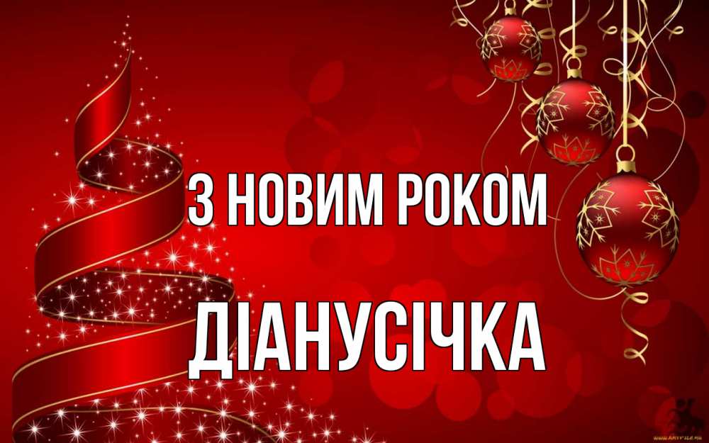Открытка на каждый день з підписом, Діанусічка З новим роком новый год Прикольна листівка з побажанням онлайн скачати безкоштовно 