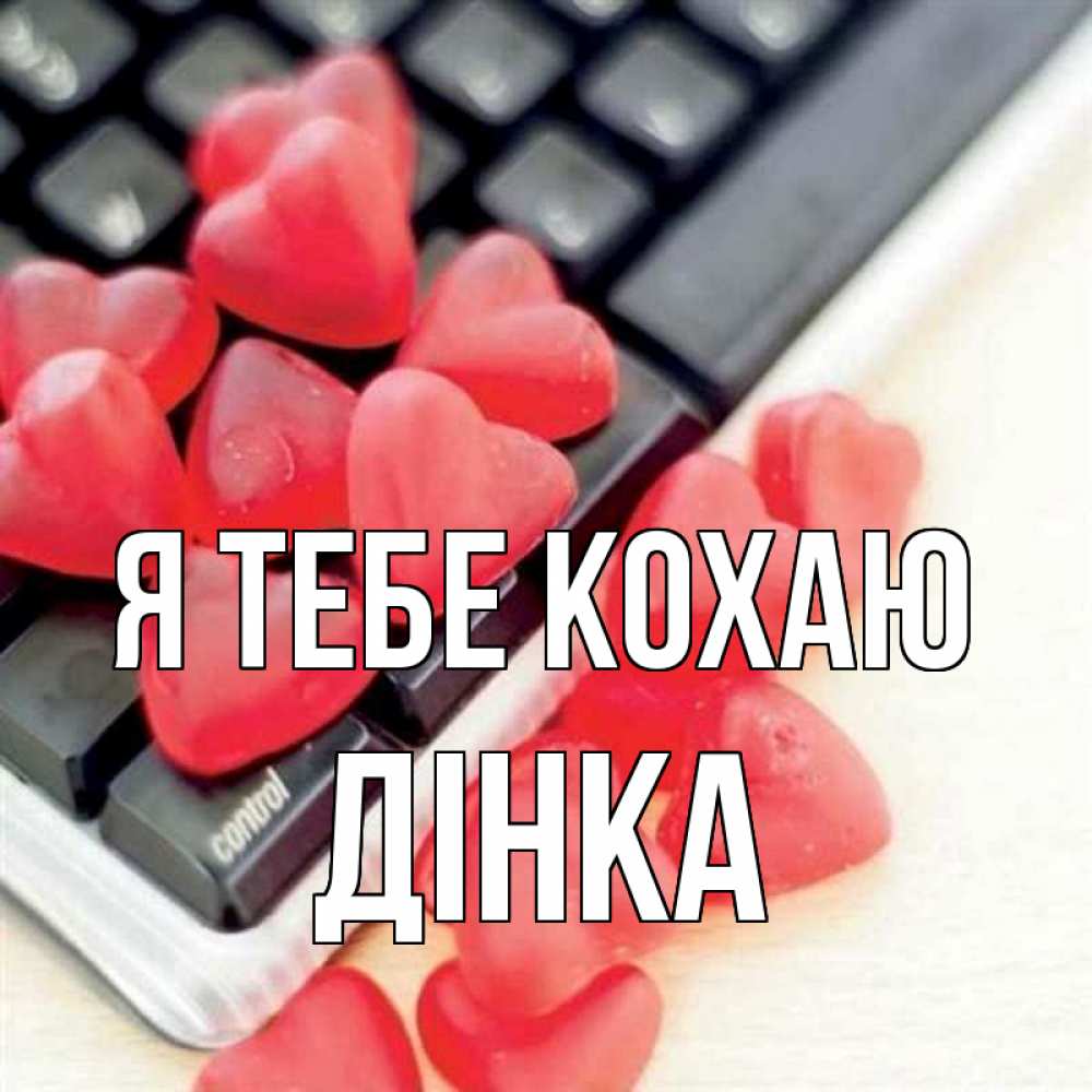 Открытка на каждый день з підписом, Дінка Я тебе кохаю конфеты в виде сердец Прикольна листівка з побажанням онлайн скачати безкоштовно 