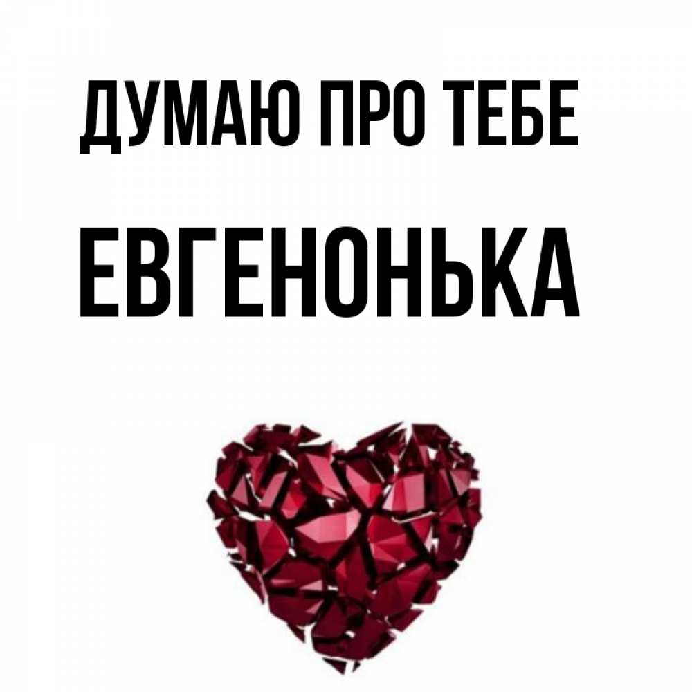 Открытка на каждый день з підписом, Евгенонька Думаю про тебе рубиновое 1 Прикольна листівка з побажанням онлайн скачати безкоштовно 