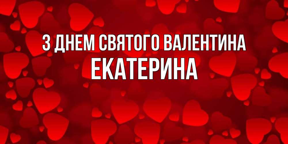 Открытка на каждый день з підписом, Екатерина З Днем Святого Валентина новые бесплатные открытки на 14 февраля, день всех влюбленных Прикольна листівка з побажанням онлайн скачати безкоштовно 
