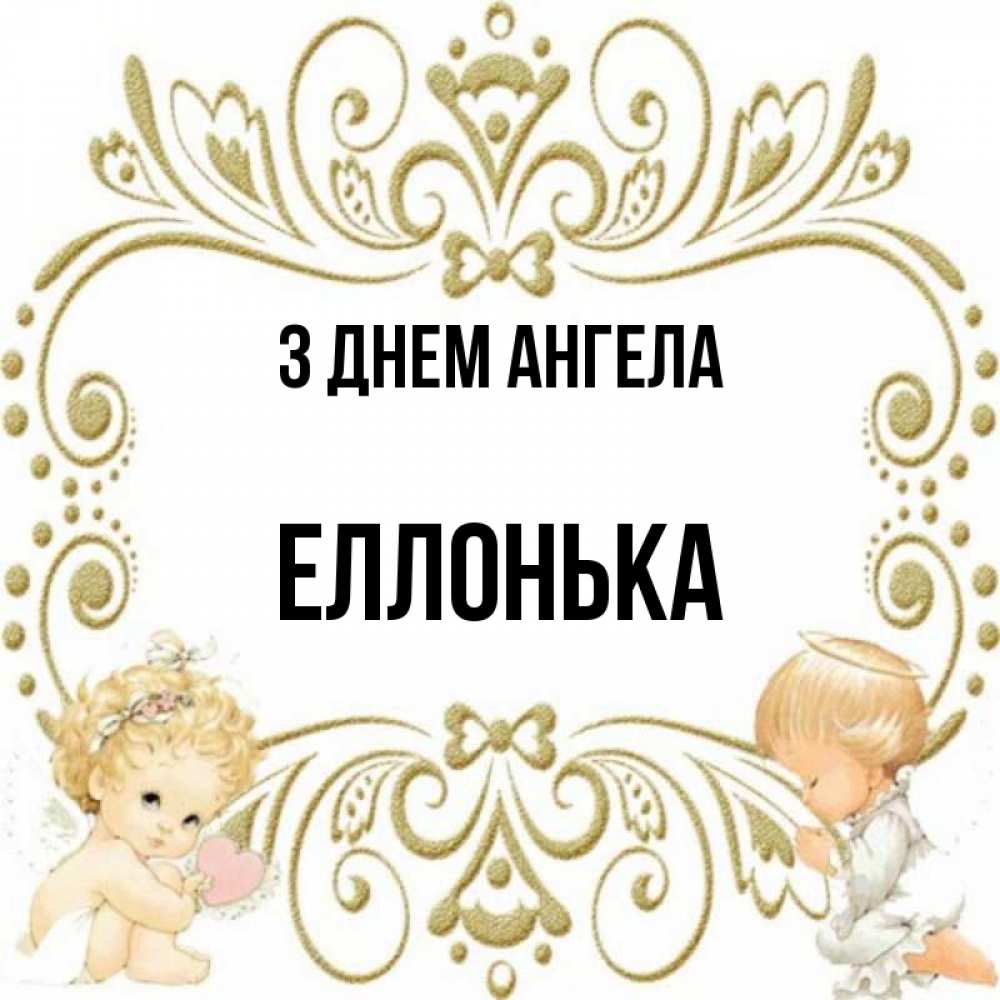 Открытка на каждый день з підписом, Еллонька З Днем ангела с именинами поздравляют два красивых ангела. Один с сердечком другой молится Прикольна листівка з побажанням онлайн скачати безкоштовно 