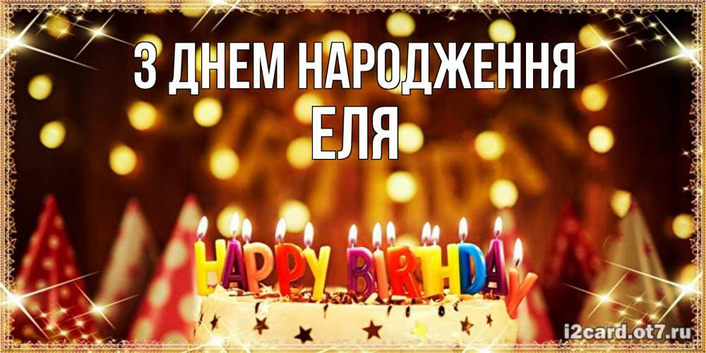 Открытка на каждый день з підписом, Еля З Днем народження торт и надпись свечками на английском happy birthday Прикольна листівка з побажанням онлайн скачати безкоштовно 
