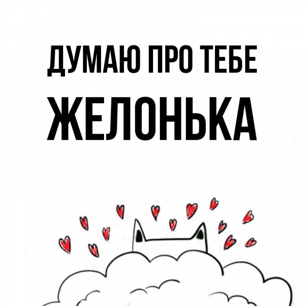 Открытка на каждый день з підписом, Желонька Думаю про тебе кот за облаком Прикольна листівка з побажанням онлайн скачати безкоштовно 