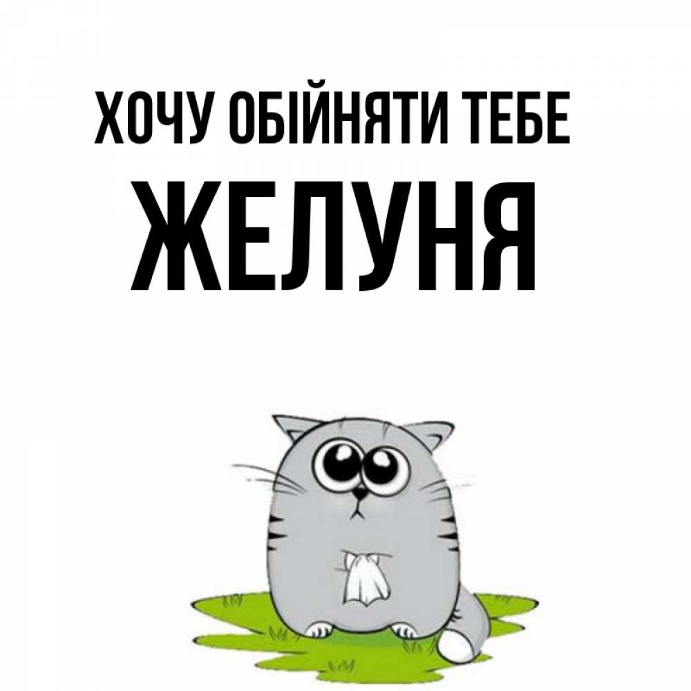 Открытка на каждый день з підписом, Желуня Хочу обійняти тебе котик теребит платочек сидя на травке Прикольна листівка з побажанням онлайн скачати безкоштовно 