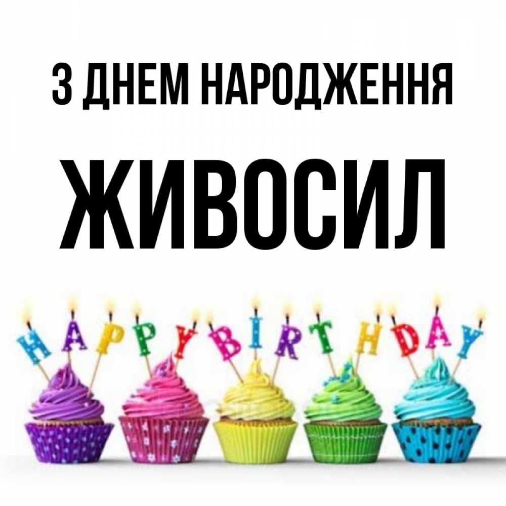 Открытка на каждый день з підписом, Живосил З Днем народження открытка ко дню рождения с разноцветными вкусняшками Прикольна листівка з побажанням онлайн скачати безкоштовно 