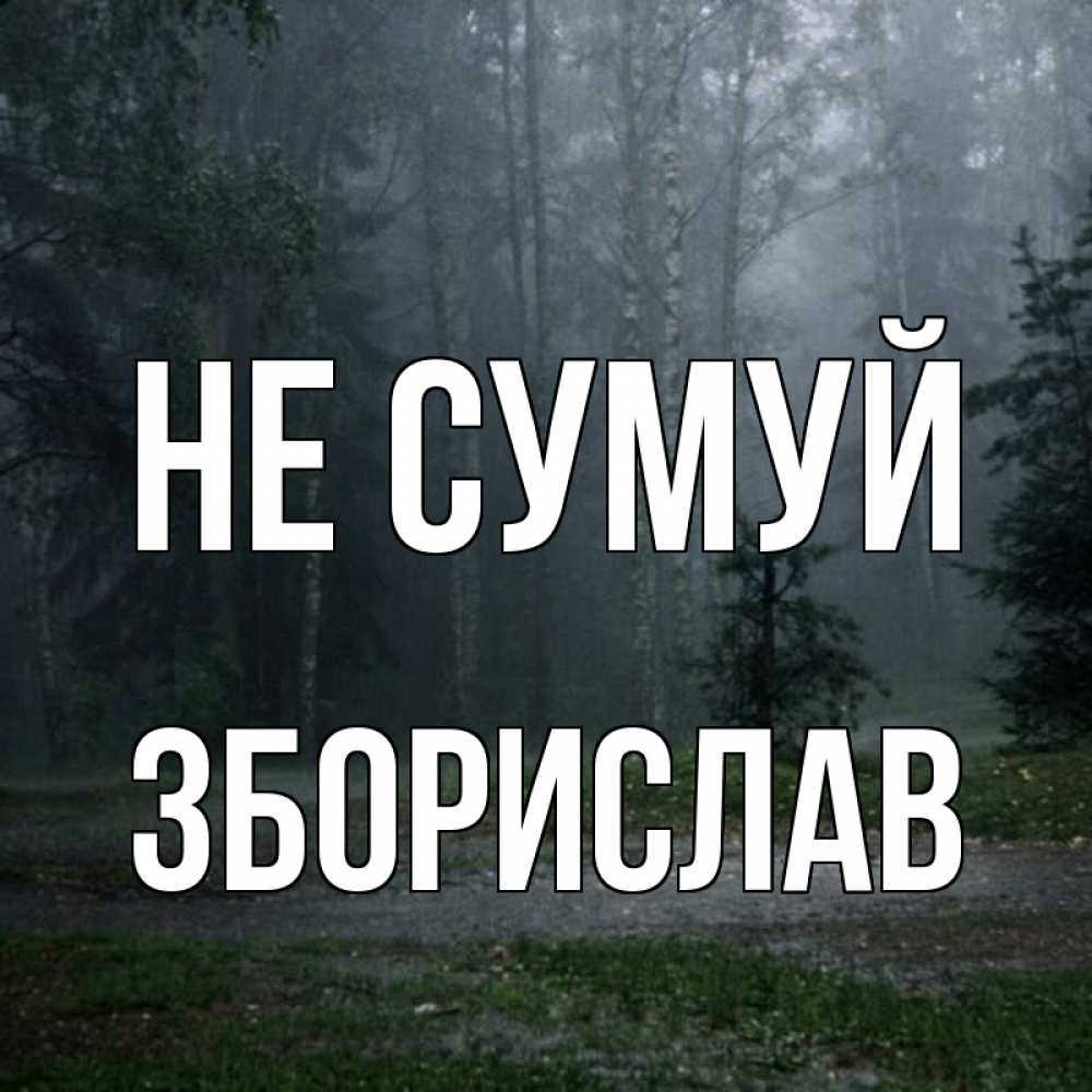 Открытка на каждый день з підписом, Зборислав Не сумуй осень Прикольна листівка з побажанням онлайн скачати безкоштовно 