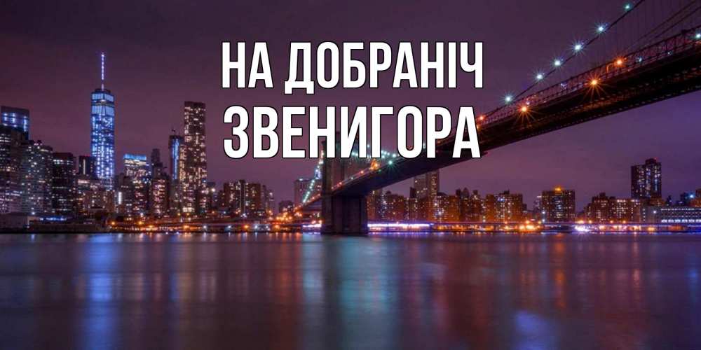 Открытка на каждый день з підписом, Звенигора На добраніч ночной мост Прикольна листівка з побажанням онлайн скачати безкоштовно 
