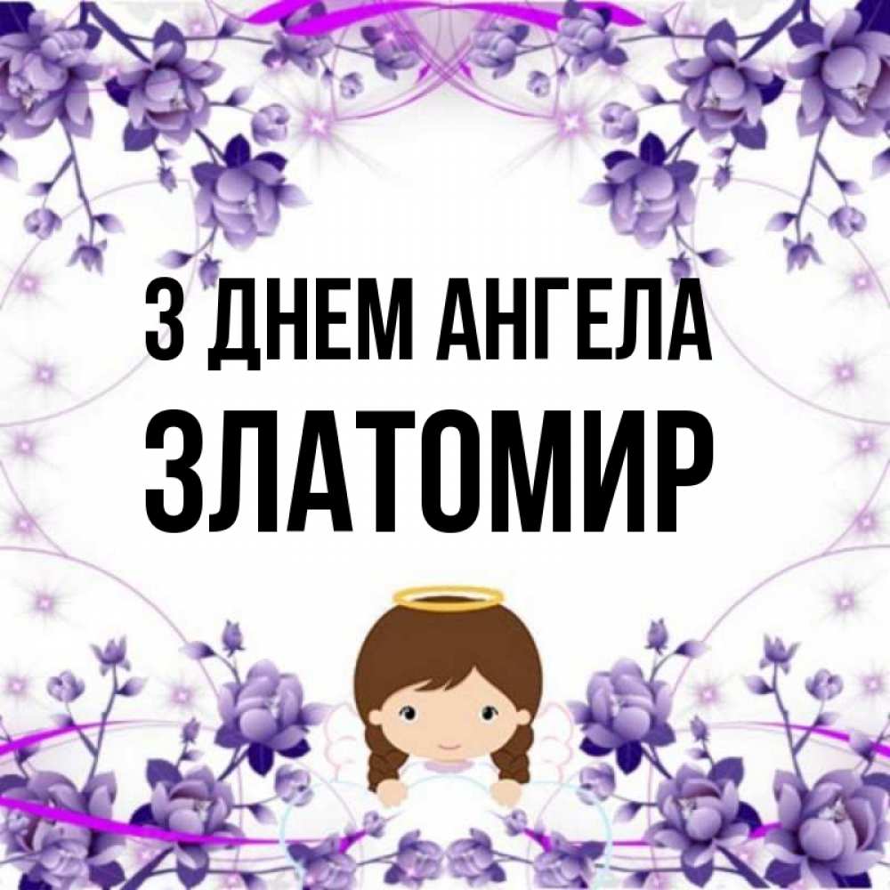 Открытка на каждый день з підписом, Златомир З Днем ангела с именинами в рамочке Прикольна листівка з побажанням онлайн скачати безкоштовно 