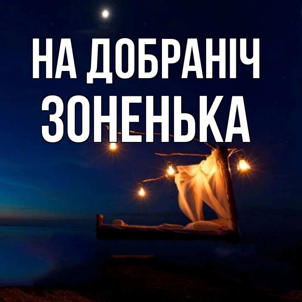 Открытка на каждый день з підписом, Зоненька На добраніч милый мой Прикольна листівка з побажанням онлайн скачати безкоштовно 