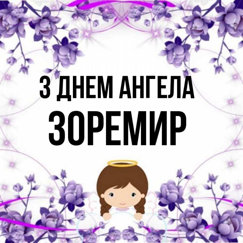 Открытка на каждый день з підписом, Зоремир З Днем ангела с именинами в рамочке Прикольна листівка з побажанням онлайн скачати безкоштовно 