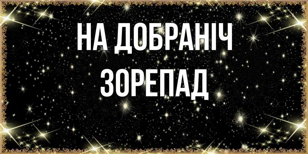 Открытка на каждый день з підписом, Зорепад На добраніч засыпаем под звездами Прикольна листівка з побажанням онлайн скачати безкоштовно 