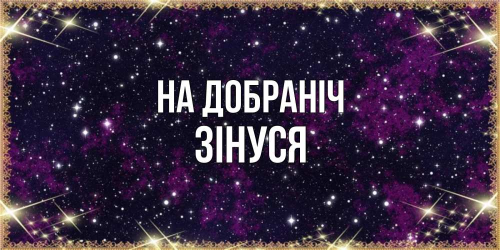 Открытка на каждый день з підписом, Зінуся На добраніч хорошего сна Прикольна листівка з побажанням онлайн скачати безкоштовно 
