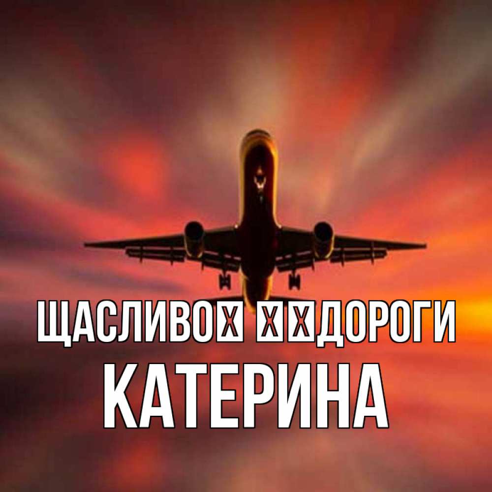 Открытка на каждый день з підписом, Катерина Щасливої ​​дороги самолет набирает высоту Прикольна листівка з побажанням онлайн скачати безкоштовно 