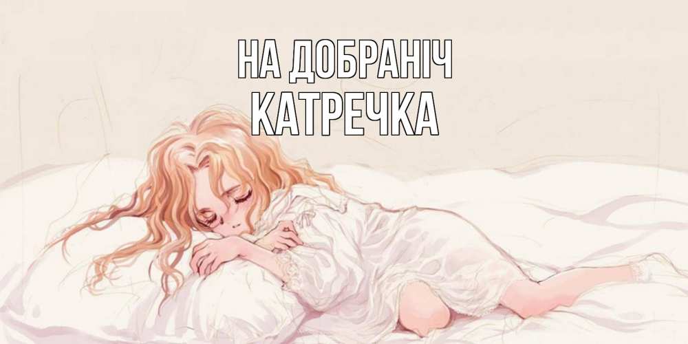 Открытка на каждый день з підписом, Катречка На добраніч рыжеволосая девочка в стиле аниме Прикольна листівка з побажанням онлайн скачати безкоштовно 
