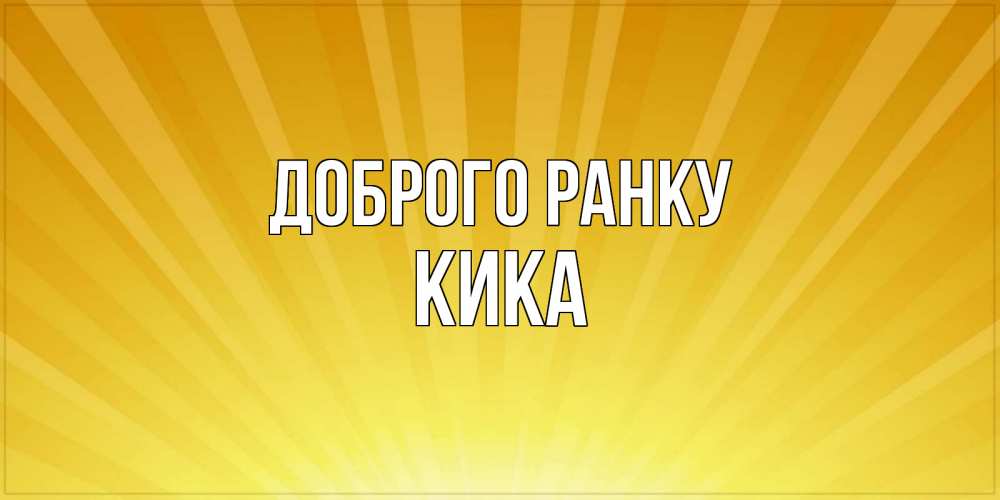 Открытка на каждый день з підписом, Кика Доброго ранку пожелания доброго утра Прикольна листівка з побажанням онлайн скачати безкоштовно 