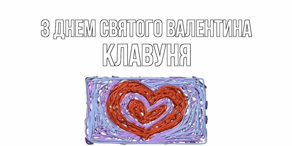 Открытка на каждый день з підписом, Клавуня З Днем Святого Валентина красное сердечко для валентинки Прикольна листівка з побажанням онлайн скачати безкоштовно 