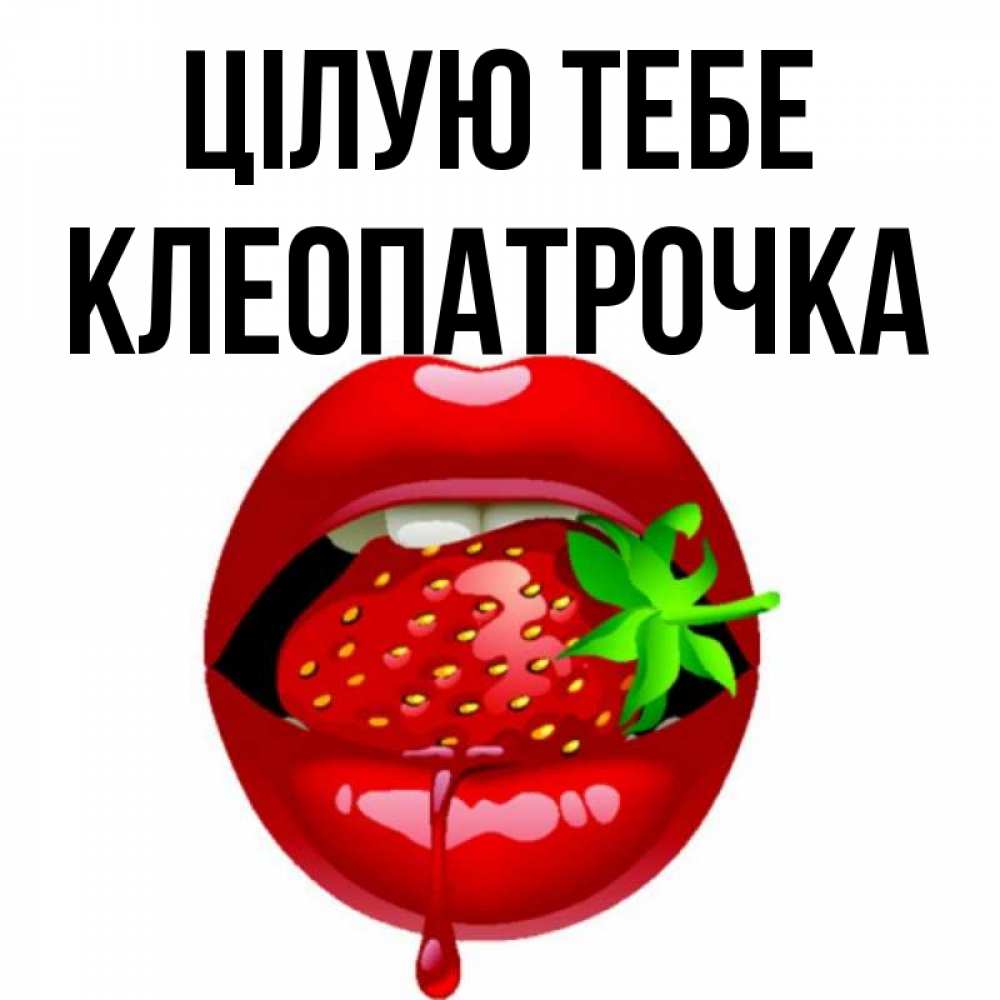 Открытка на каждый день з підписом, Клеопатрочка Цілую тебе открытки с поцелуями Прикольна листівка з побажанням онлайн скачати безкоштовно 