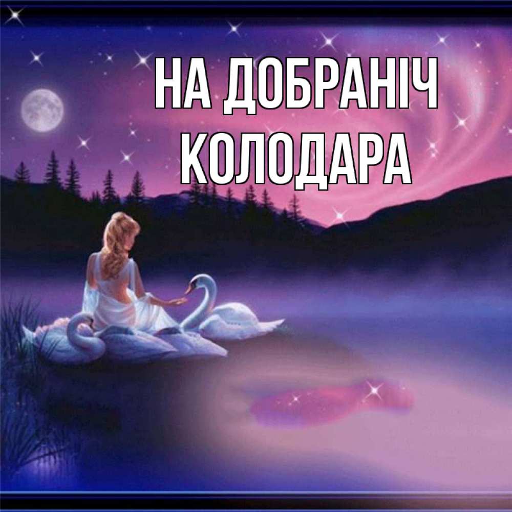 Открытка на каждый день з підписом, Колодара На добраніч луна Прикольна листівка з побажанням онлайн скачати безкоштовно 