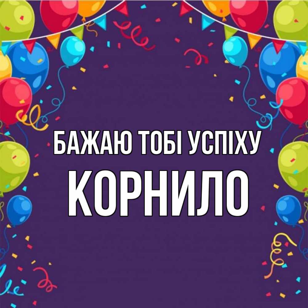 Открытка на каждый день з підписом, Корнило Бажаю тобі успіху шары Прикольна листівка з побажанням онлайн скачати безкоштовно 
