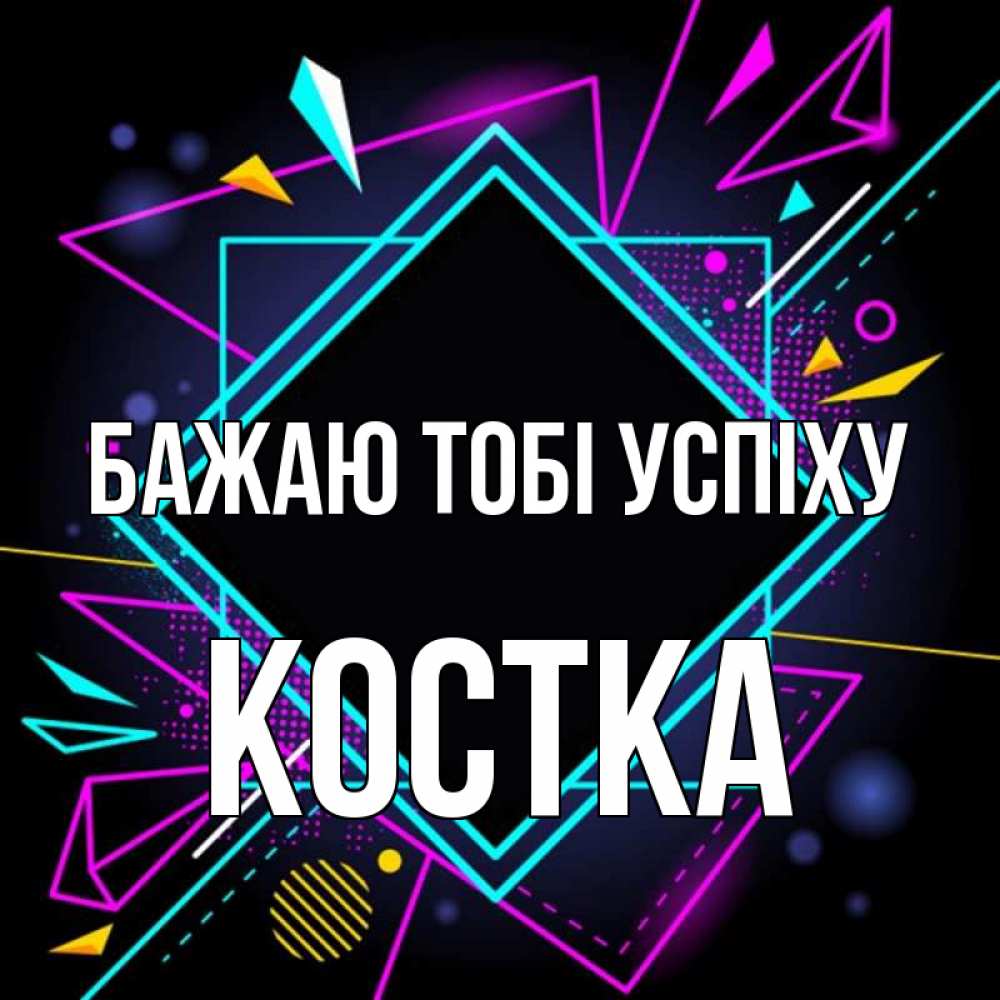 Открытка на каждый день з підписом, Костка Бажаю тобі успіху рамочки Прикольна листівка з побажанням онлайн скачати безкоштовно 