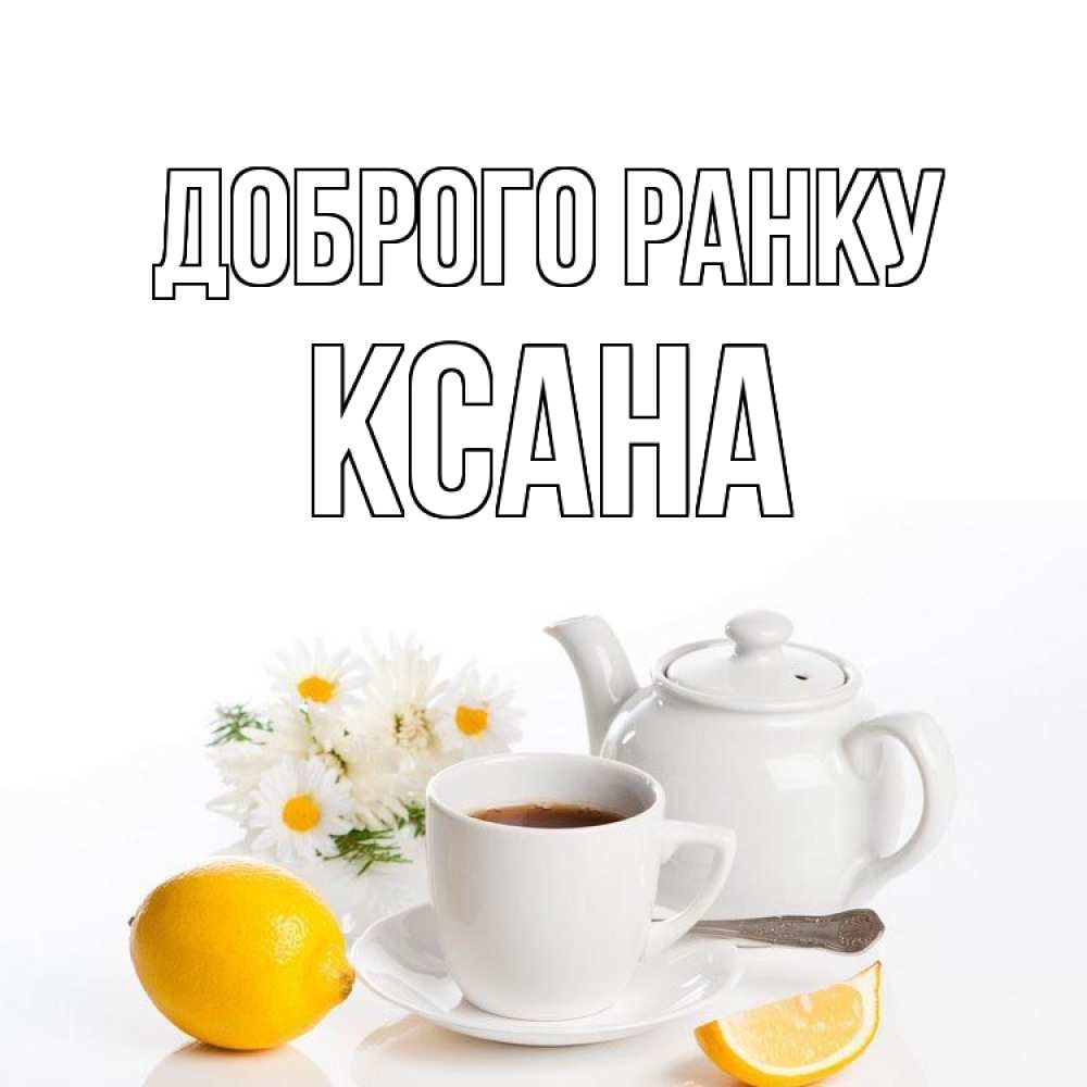 Открытка на каждый день з підписом, Ксана Доброго ранку сиреневые цветы Прикольна листівка з побажанням онлайн скачати безкоштовно 