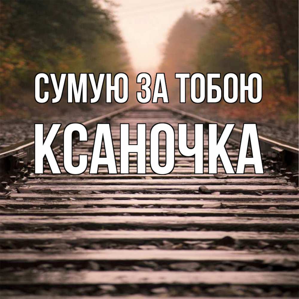 Открытка на каждый день з підписом, Ксаночка Сумую за тобою приезжай Прикольна листівка з побажанням онлайн скачати безкоштовно 