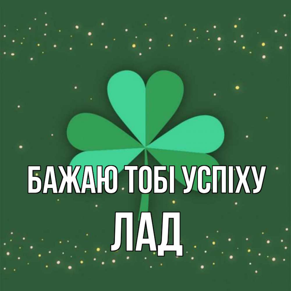 Открытка на каждый день з підписом, Лад Бажаю тобі успіху лист клевера Прикольна листівка з побажанням онлайн скачати безкоштовно 