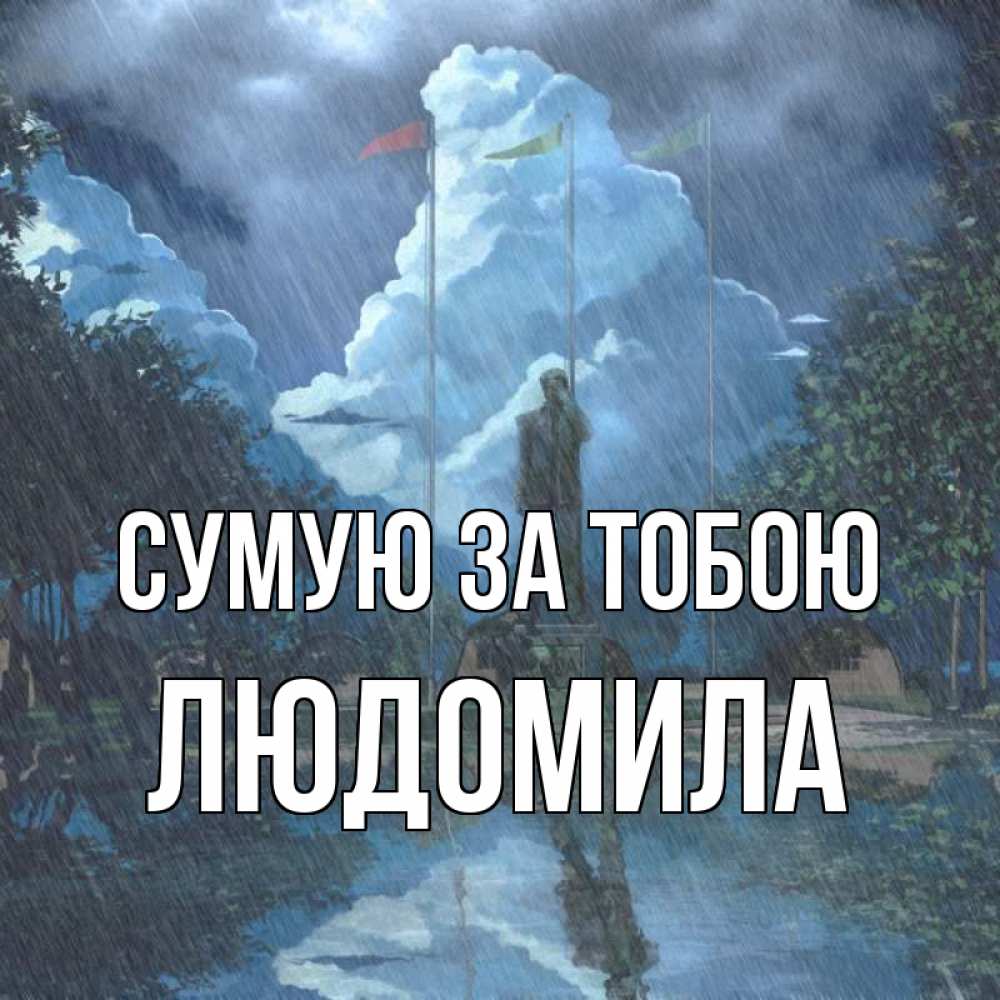 Открытка на каждый день з підписом, Людомила Сумую за тобою печалька Прикольна листівка з побажанням онлайн скачати безкоштовно 