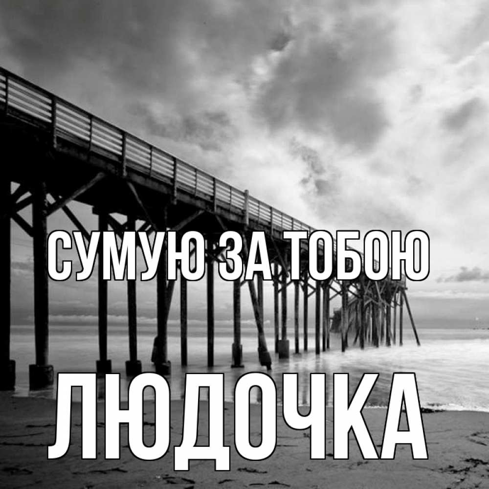 Открытка на каждый день з підписом, Людочка Сумую за тобою старый Прикольна листівка з побажанням онлайн скачати безкоштовно 