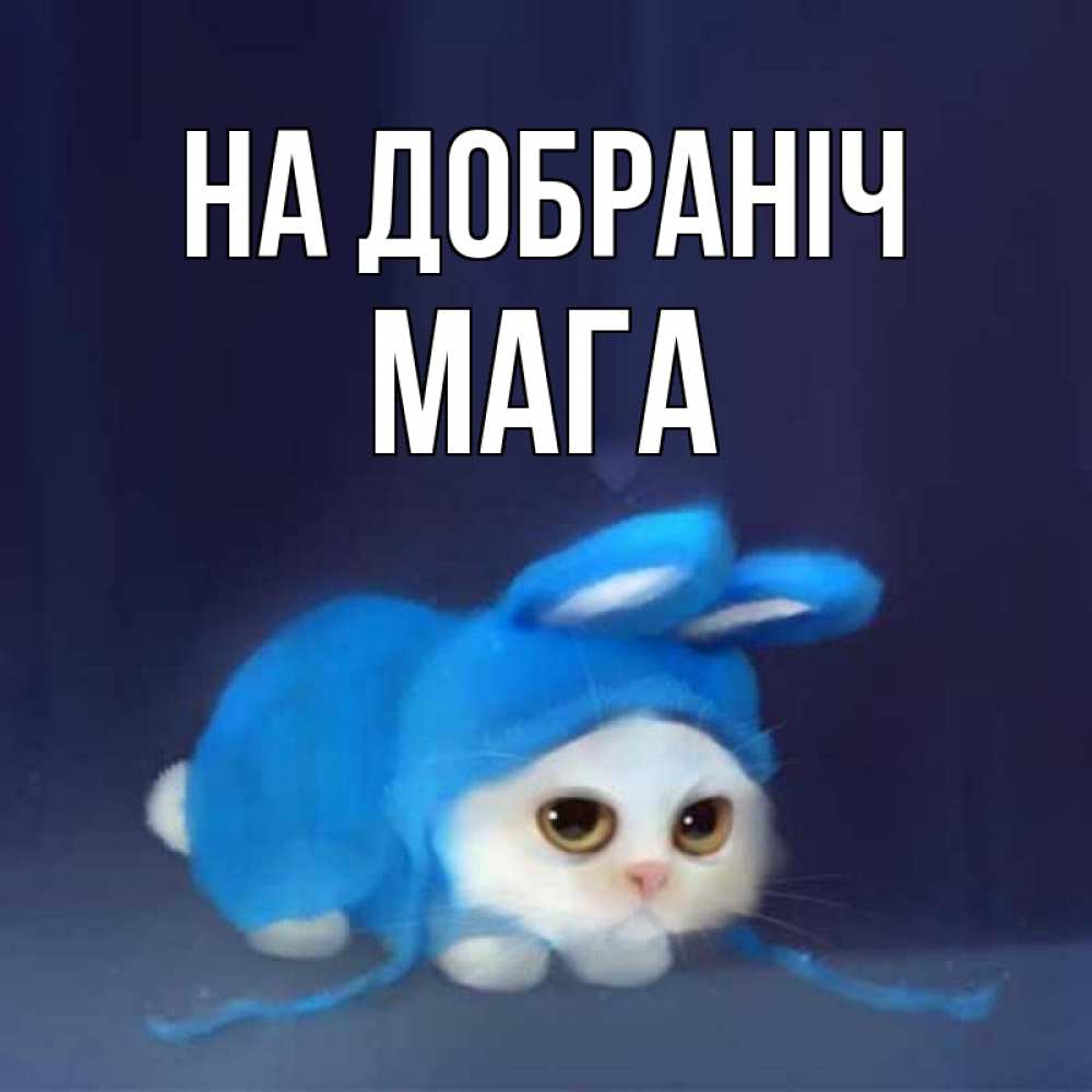 Открытка на каждый день з підписом, Мага На добраніч кот в голубом костюме кролика с ушками Прикольна листівка з побажанням онлайн скачати безкоштовно 